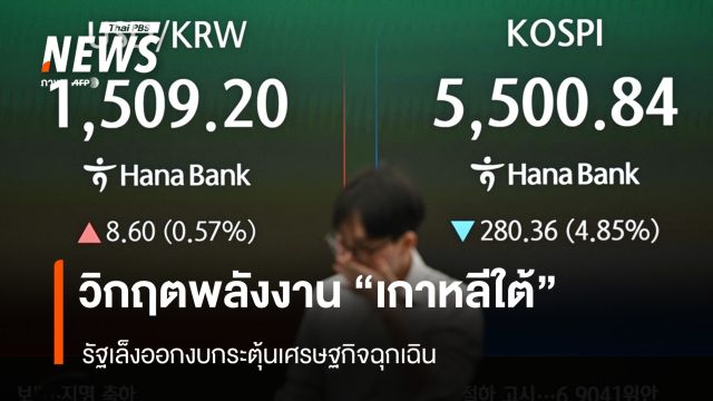 วิกฤตพลังงาน "เกาหลีใต้" รัฐเล็งออกงบกระตุ้นเศรษฐกิจฉุกเฉิน