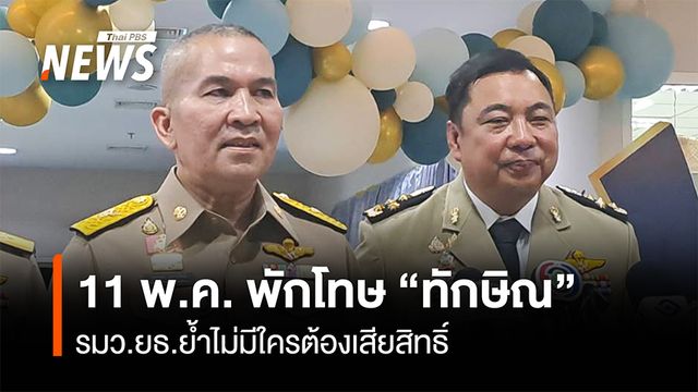 พักโทษ "ทักษิณ" 11 พ.ค.นี้ รมว.ยธ.ย้ำไม่มีใครต้องเสียสิทธิ์
