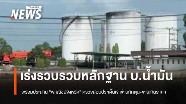 ตร.เตรียมประสาน "พาณิชย์จังหวัด" ตรวจสอบคลังน้ำมันเข้าข่ายกักตุน-ขายเกินราคาหรือไม่