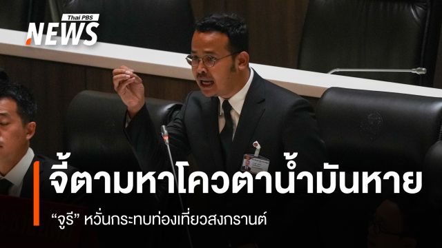 "จูรี" จี้รัฐบาลตามหาโควตาน้ำมันหาย หวั่นกระทบท่องเที่ยวสงกรานต์