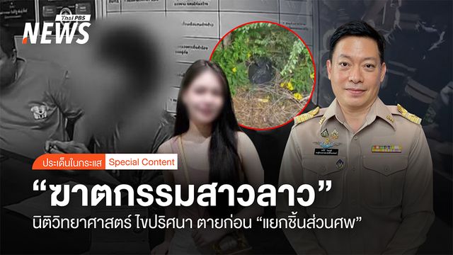 "ฆาตกรรมสาวลาว" นิติวิทยาศาสตร์ "ไขปริศนา" ตายก่อนแยกชิ้นส่วน