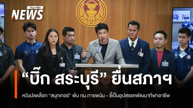 “บิ๊ก สระบุรี” ยื่นสภาฯ ปลดล็อก “สนุกเกอร์” พ้นการพนัน 