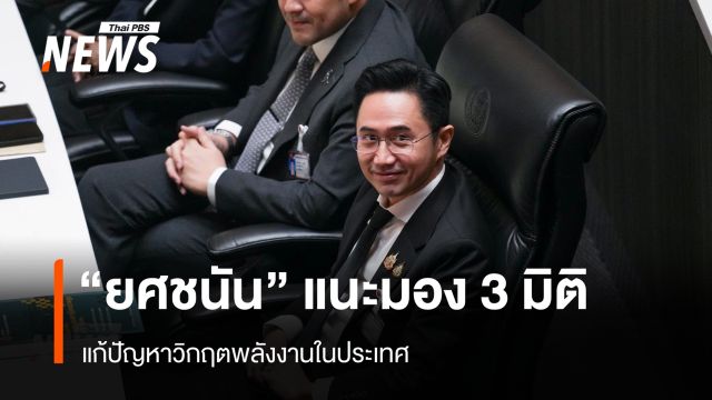 "ยศชนัน" แนะมอง 3 มิติ แก้ปัญหาวิกฤตพลังงานในประเทศ