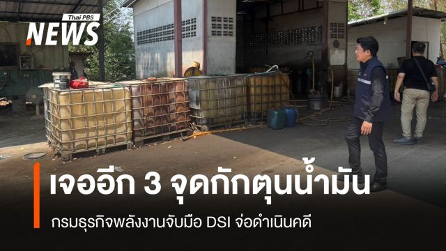 เจออีก 3 จุดกักตุนน้ำมัน กรมธุรกิจพลังงานจับมือ DSI จ่อดำเนินคดี 