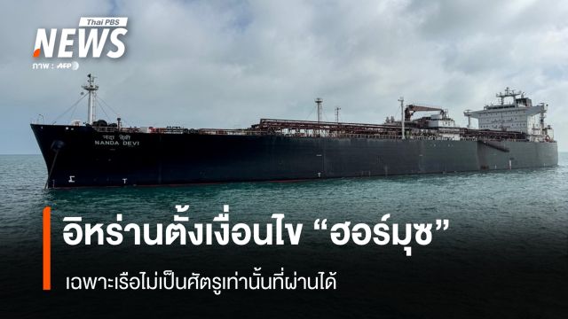 อิหร่านตั้งเงื่อนไข "ฮอร์มุซ" เฉพาะเรือไม่เป็นศัตรูเท่านั้นที่ผ่านได้