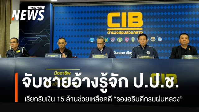 จับชายอ้างรู้จัก “ป.ป.ช.” เรียกรับเงิน 15 ล้าน ช่วยเหลือคดี “รองอธิบดีกรมฝนหลวง” 