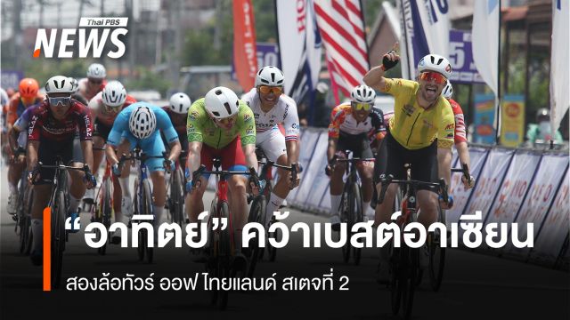 "อาทิตย์" คว้าเบสต์อาเซียน  สองล้อทัวร์ ออฟ ไทยแลนด์ สเตจที่ 2