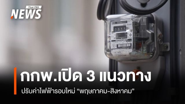 กกพ.เปิด 3 แนวทาง ปรับค่าไฟฟ้ารอบใหม่ "พฤษภาคม-สิงหาคม" 