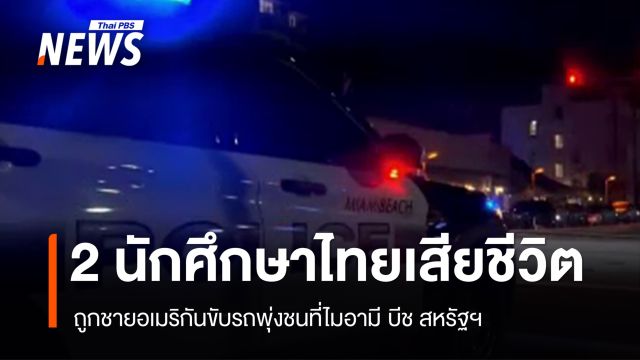 "2 นักศึกษาไทย" ถูกชายอเมริกันขับรถพุ่งชนเสียชีวิตที่ไมอามี บีช 