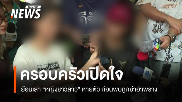 ครอบครัวเปิดใจ ย้อนเหตุ "หญิงชาวลาว" หายตัว ก่อนพบถูกฆ่าอำพราง 