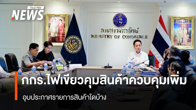 กกร.ไฟเขียว คุม "สินค้าควบคุม" เพิ่ม อุบประกาศรายการใดบ้าง