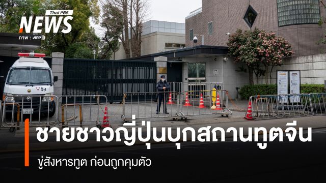ชายชาวญี่ปุ่นพกอาวุธปีนรั้วบุกสถานทูตจีน ก่อนถูกรวบ