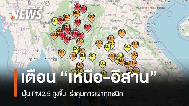 ศกพ.เตือน "เหนือ-อีสาน" ฝุ่น PM2.5 สูงขึ้น เร่งคุมการเผาทุกชนิด