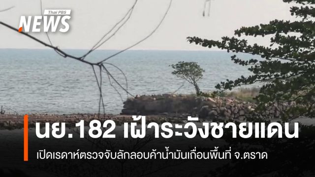 นย.182 เฝ้าระวังชายแดนตราด เปิดเรดาห์ตรวจจับลอบค้าน้ำมันเถื่อน 