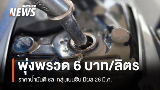 ราคาน้ำมันดีเซล-กลุ่มเบนซินพุ่งพรวด 6 บาท/ลิตร มีผล 26 มี.ค.