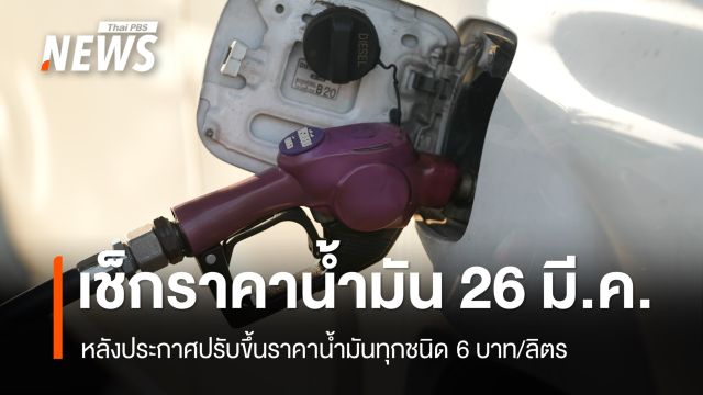เช็กราคาน้ำมัน 26 มี.ค.2569 หลังประกาศปรับขึ้นราคาน้ำมันทุกชนิด 6 บาท/ลิตร