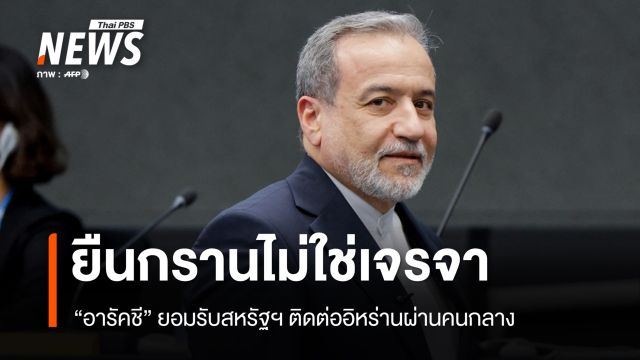 "อารัคชี" ยอมรับสหรัฐฯ ติดต่ออิหร่านผ่านคนกลาง ยืนยันไม่ใช่เจรจา