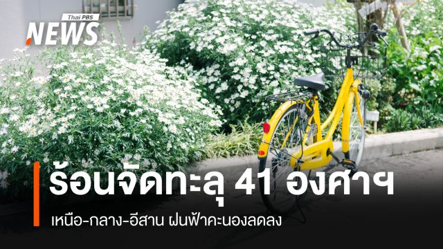 สภาพอากาศวันนี้ ร้อนจัดทะลุ 41 องศาฯ เหนือ-กลาง-อีสาน ฝนฟ้าคะนองลดลง