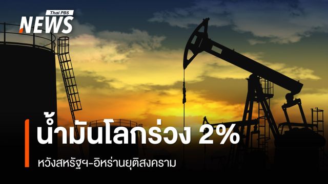 น้ำมันโลกร่วง 2% หวังสหรัฐฯ-อิหร่านเจรจายุติสงคราม หลาย ปท.ขาดแคลนเชื้อเพลิง