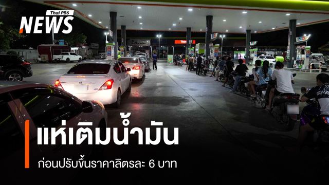ปชช.แห่ต่อคิวเติมน้ำมัน ก่อนปรับขึ้นราคาลิตรละ 6 บาท หลายปั๊มน้ำมันหมด