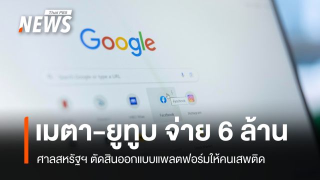 ศาลสหรัฐฯ ตัดสิน เมตา-ยูทูบ จ่าย 6 ล้านดอลลาร์ ทำคนเสพติดโซเชียล
