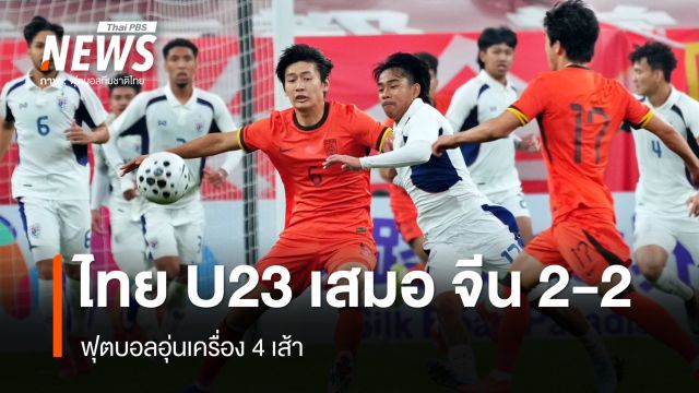 ทีมชาติไทย U23 เสมอ จีน 2-2 ฟุตบอลอุ่นเครื่อง 4 เส้า