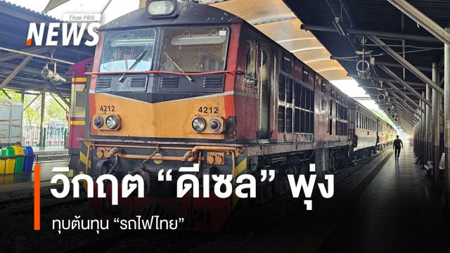 วิกฤต "ดีเซล" พุ่ง ทุบต้นทุนรถไฟไทย