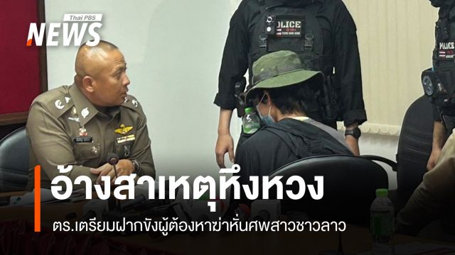 เตรียมฝากขัง "ต้อม" ผู้ต้องหาฆ่าหั่นศพสาวชาวลาว อ้างสาเหตุหึงหวง