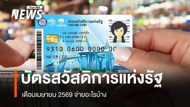 อัปเดตบัตรสวัสดิการแห่งรัฐ เดือนเมษายน 2569 จ่ายอะไรบ้าง