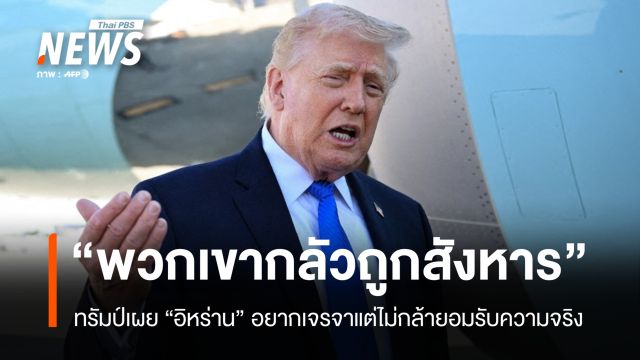 "ทรัมป์" เผย "อิหร่าน" อยากเจรจาแต่ไม่กล้าพูด กลัวถูกสังหาร