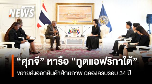 “ศุภจี” หารือ “ทูตแอฟริกาใต้” ขยายส่งออกสินค้าศักยภาพ 