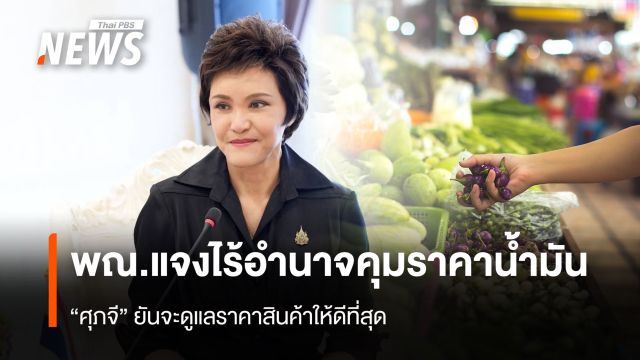 พณ.แจงไร้อำนาจคุมราคาน้ำมัน “ศุภจี” ยันจะดูแลราคาสินค้าให้ดีที่สุด   