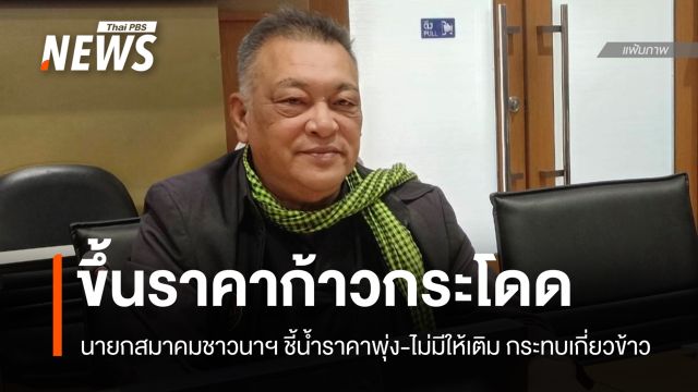 นายกสมาคมชาวนาฯ ชี้น้ำมันขึ้นราคา-ไม่มีให้เติม กระทบเกี่ยวข้าว