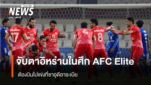 จับตาอิหร่านในศึก AFC Elite ต้องบินไปแข่งที่ซาอุดีอาระเบีย
