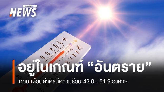 กทม.เตือนค่าดัชนีความร้อนวันนี้ อยู่ในเกณฑ์ "อันตราย"