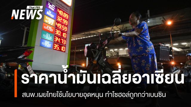 สนพ.เผยราคาน้ำมันเฉลี่ยอาเซียน ไทยใช้นโยบายอุดหนุนทำโซฮอล์ถูกกว่าเบนซิน