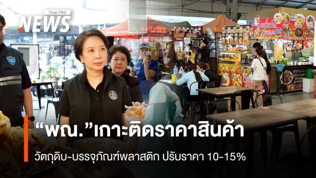 “พณ.”เกาะติดราคาสินค้า วัตถุดิบ-บรรจุภัณฑ์พลาสติก ปรับราคา 10-15%