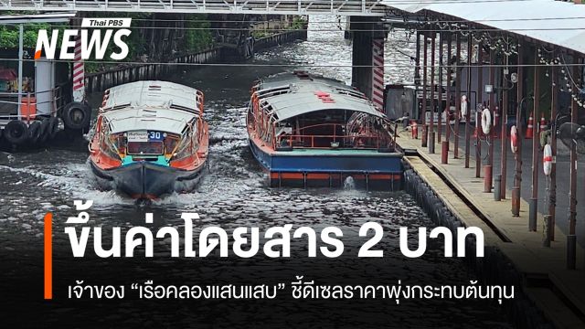 ราคาดีเซลพุ่ง "เรือแสนแสบ" ประกาศขึ้นค่าโดยสาร 2 บาท เริ่ม 30 มี.ค.