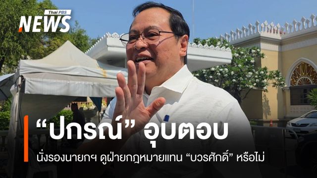 "ปกรณ์" อุบตอบนั่งรองนายกฯ ดูฝ่ายกฎหมายแทน "บวรศักดิ์"