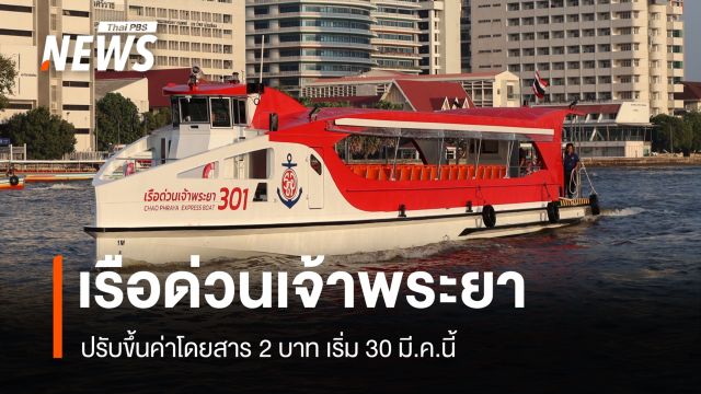 อั้นไม่อยู่! เรือด่วนเจ้าพระยา ปรับขึ้นค่าโดยสาร 2 บาท เริ่ม 30 มี.ค.นี้