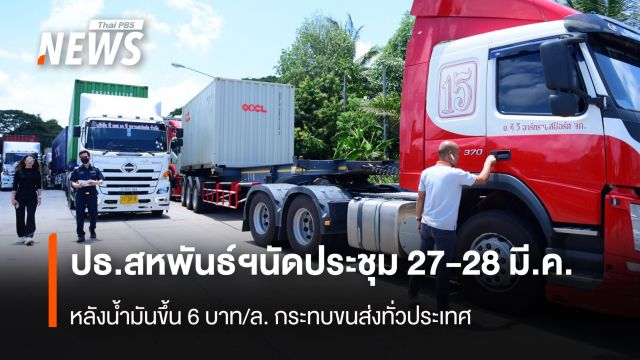 ปธ.สหพันธ์ฯ นัดประชุม 27-28 มี.ค. หลังน้ำมันขึ้น 6 บาท/ลิตร กระทบขนส่งทั่วประเทศ