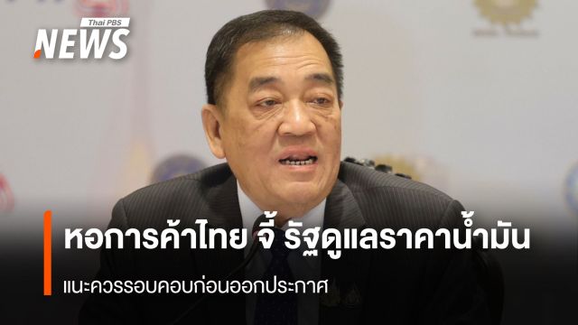 หอการค้าไทย จี้ รัฐดูแลราคาน้ำมัน แนะควรรอบคอบก่อนออกประกาศ