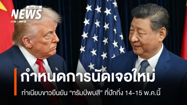 ทำเนียบขาวยืนยัน "ทรัมป์พบสี" ที่ปักกิ่ง 14-15 พ.ค.