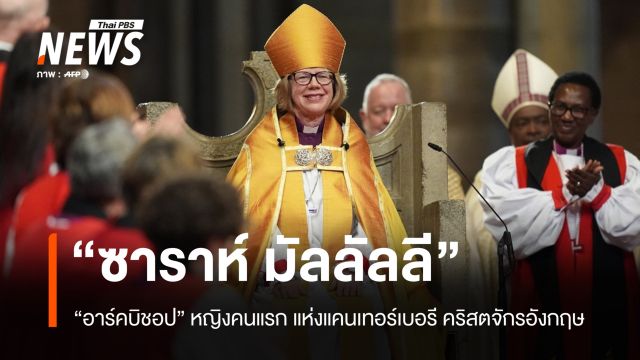 “ซาราห์ มัลลัลลี” ได้รับการแต่งตั้งเป็นอาร์คบิชอปหญิงคนแรกแห่งแคนเทอร์เบอรี
