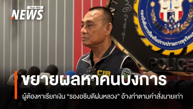 สอบผู้ต้องหาเรียกเงิน "รองอธิบดีฝนหลวง" อ้างทำตามคำสั่งนายเก่า