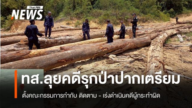 ทส.ลุยตรวจสอบ "คดีรุกป่าปากเตรียม" จ.ระนอง ขยายผลถึงขบวนการเบื้องหลัง