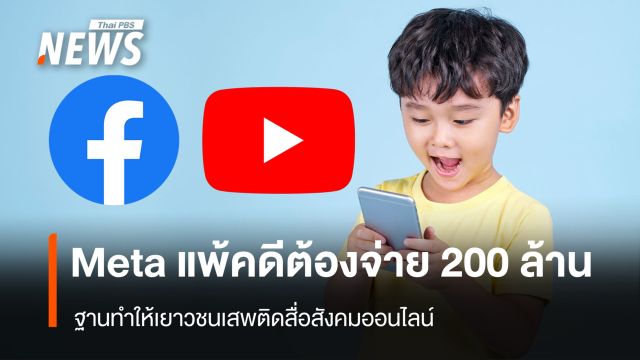 Meta แพ้คดีต้องจ่าย 200 ล้าน ฐานทำให้เยาวชนเสพติดสื่อสังคมออนไลน์