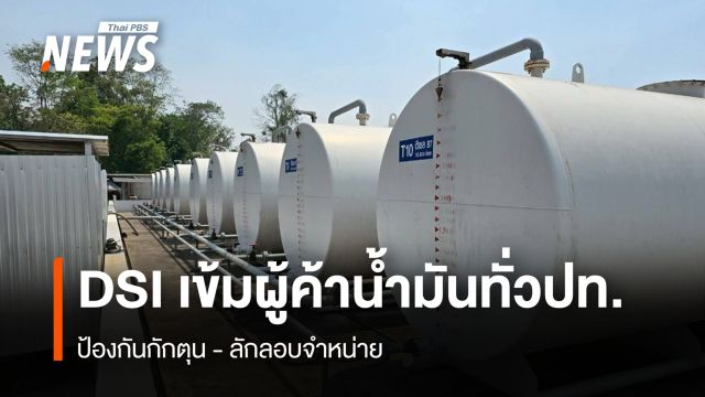 DSI เข้มผู้ค้าน้ำมันทั่วปท. ป้องกันกักตุน - ลักลอบจำหน่าย