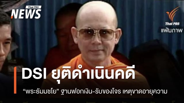 DSI ยุติดำเนินคดี “พระธัมมชโย” ฐานฟอกเงิน-รับของโจร เหตุขาดอายุความ