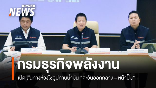 กรมธุรกิจพลังงาน เปิดเส้นทางห่วงโซ่อุปทานน้ำมัน จาก "ตะวันออกกลาง-หน้าปั๊ม"